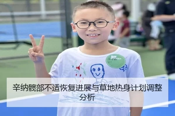 辛纳髋部不适恢复进展与草地热身计划调整分析