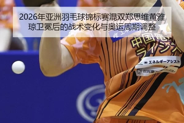 nian-ya-zhou-yu-mao-qiu-jin-biao-sai-hun-shuang-zheng-si-wei-huang-ya-qiong-wei-mian-hou-de-zhan-shu-bian-hua-yu-ao-yun-2-956.jpg