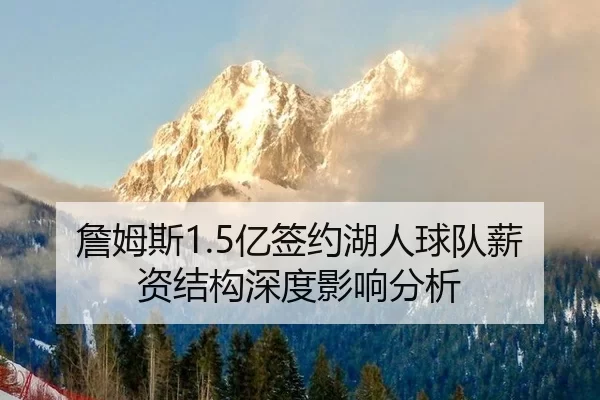 zhan-mu-si-yi-qian-yue-hu-ren-qiu-dui-xin-zi-jie-gou-shen-du-ying-xiang-fen-xi-3-570.jpg