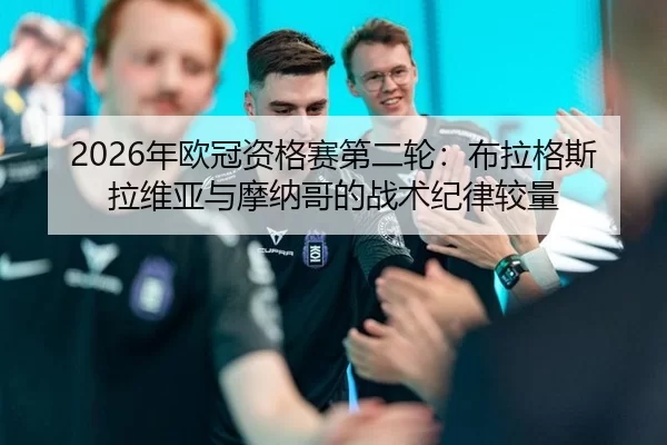 nian-ou-guan-zi-ge-sai-di-er-lun-bu-la-ge-si-la-wei-ya-yu-mo-na-ge-de-zhan-shu-ji-lv-jiao-liang-2-456.jpg