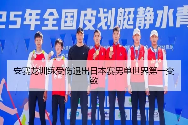 安赛龙训练受伤退出日本赛男单世界第一变数